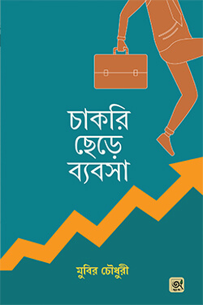 চাকরি ছেড়ে ব্যবসা