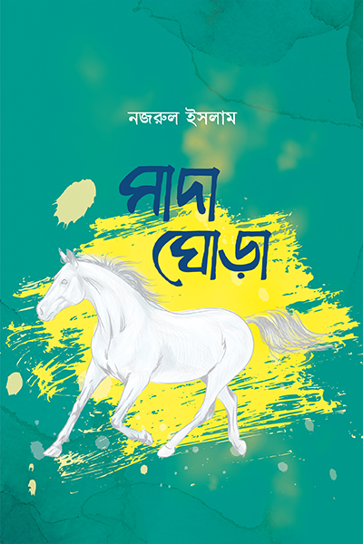 সাদা ঘোড়া