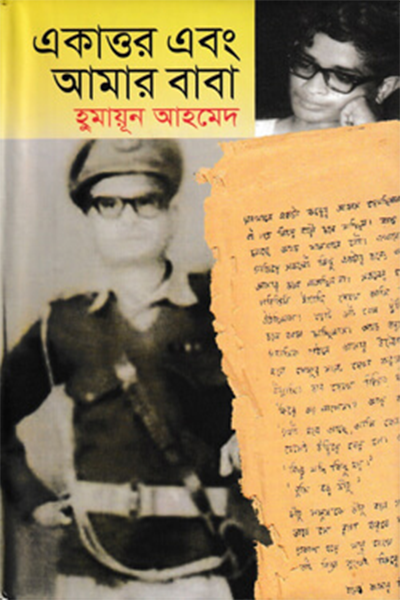 একাত্তর এবং আমার বাবা