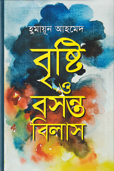 বৃষ্টি ও বসন্তবিলাস