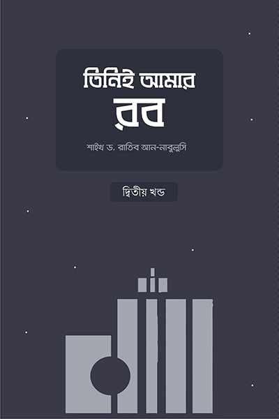 তিনিই আমার রব - ২য় খণ্ড