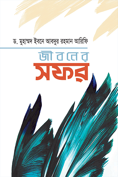 জীবনের সফর