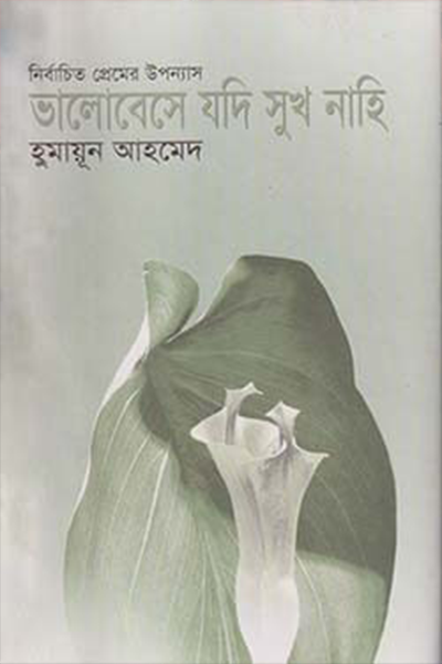 নির্বাচিত প্রেমের উপন্যাস : ভালোবেসে যদি সুখ নাহি