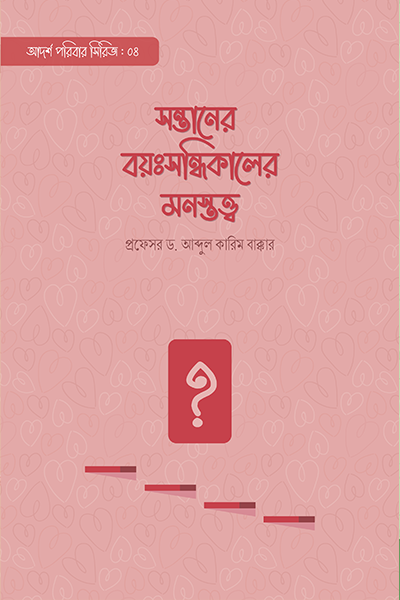 সন্তানের বয়ঃসন্ধিকালের মনস্তত্ত্ব