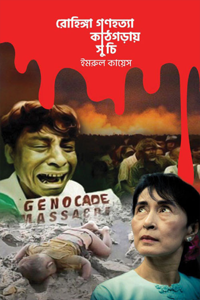 রোহিঙ্গা গণহত্যা: কাঠগড়ায় সুচি