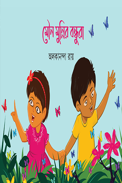 মৌন মুন্নির বন্ধুরা