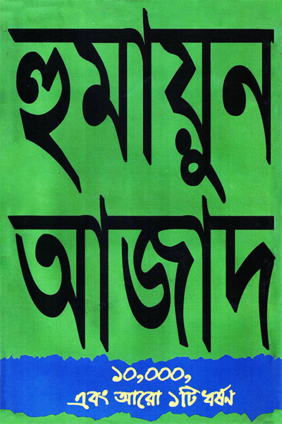 ১০,০০০ এবং আরও ১টি ধর্ষণ