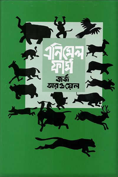এনিমেল ফার্ম