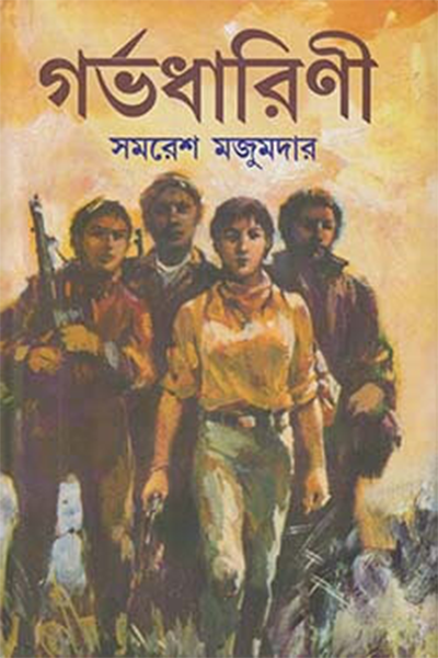 গর্ভধারিণী