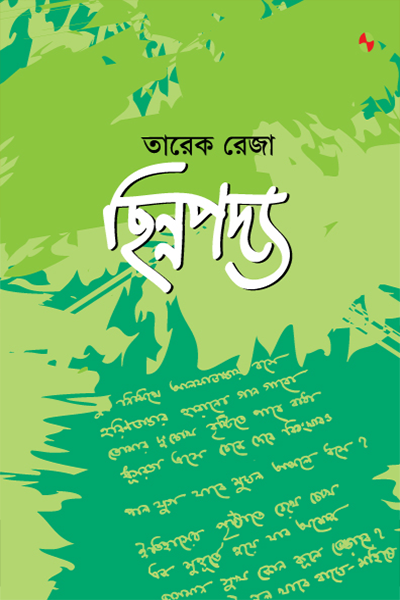 ছিন্নপদ্য