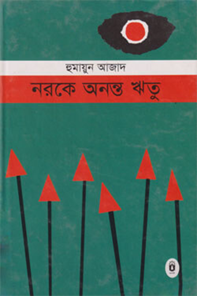 নরকে অনন্ত ঋতু
