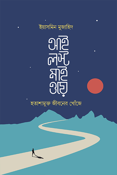 আই লস্ট মাই ওয়ে