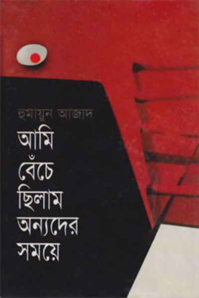আমি বেঁচে ছিলাম অন্যদের সময়ে