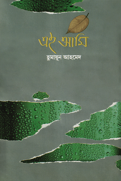এই আমি