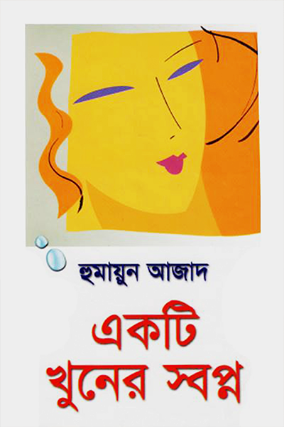 একটি খুনের স্বপ্ন