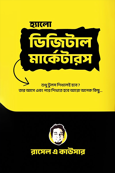 হ্যালো ডিজিটাল মার্কেটারস