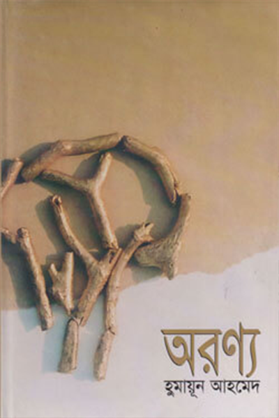 অরণ্য