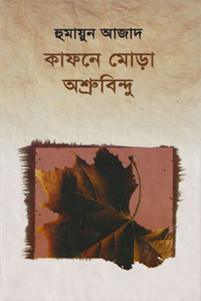 কাফনে মোড়া অশ্রুবিন্দু
