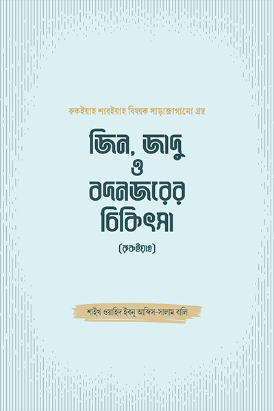জিন, জাদু ও বদনজরের চিকিৎসা (রুকইয়াহ)