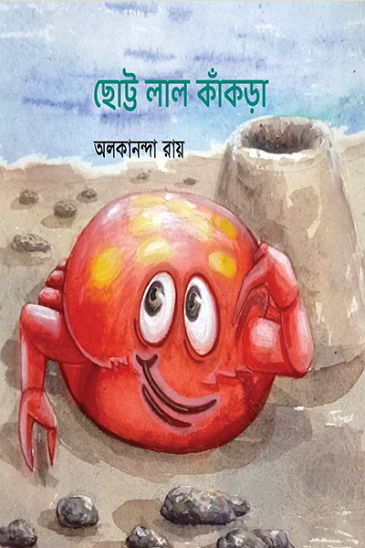 ছোট্ট লাল কাঁকড়া