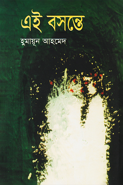 এই বসন্তে