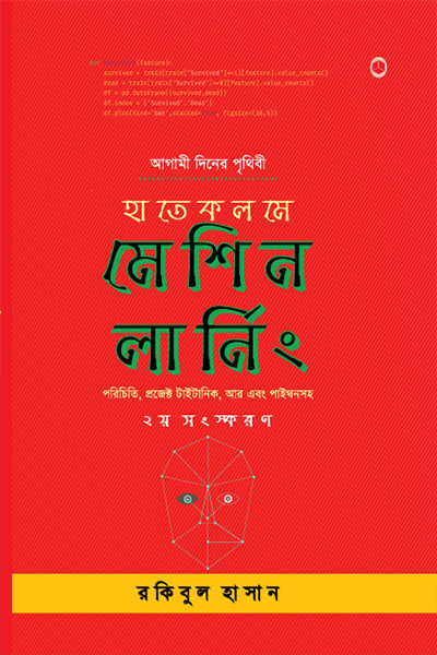 হাতেকলমে মেশিন লার্নিং