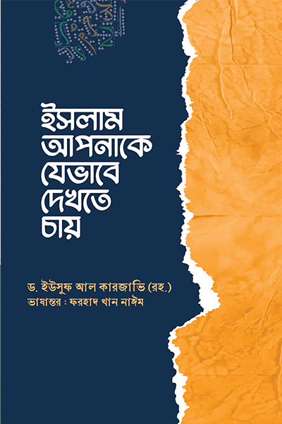ইসলাম আপনাকে যেভাবে দেখতে চায়