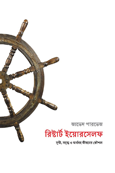 রিস্টার্ট ইয়োরসেলফ