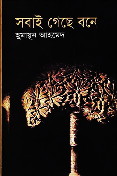 সবাই গেছে বনে