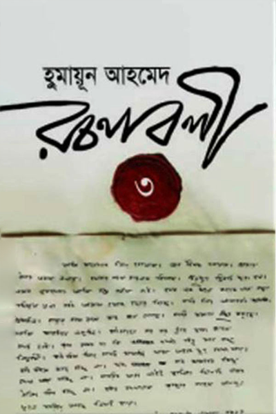 হুমায়ূন আহমেদ রচনাবলী ৩