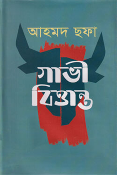 গাভী বিত্তান্ত