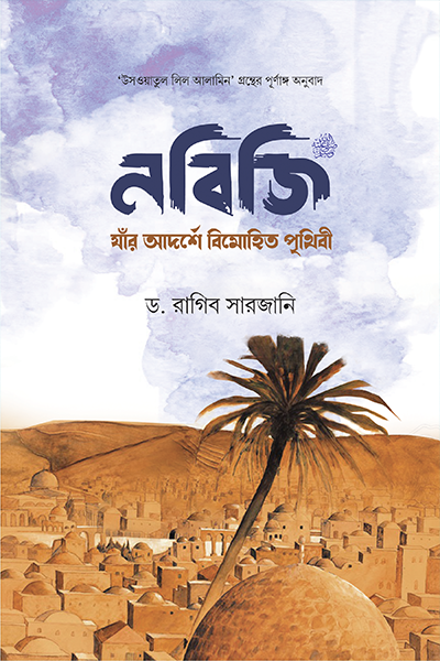 নবিজি: যার আদর্শে বিমোহিত পৃথিবী
