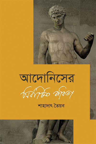 আদোনিসের নির্বাচিত কবিতা