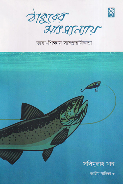 ঠাকুরের মাৎস্যন্যায়