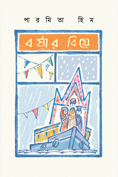 বর্ষার বিয়ে