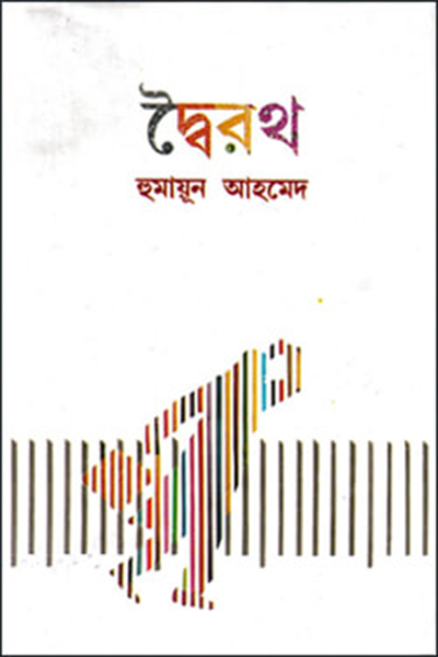 দ্বৈরথ