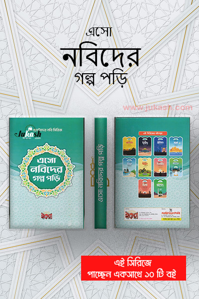 এসো নবিদের গল্প পড়ি