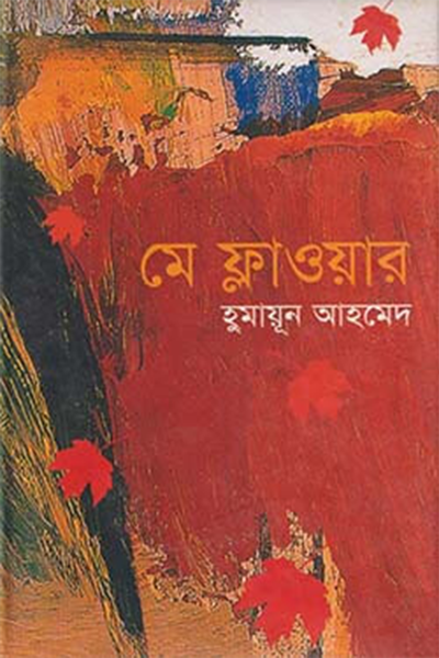 মে ফ্লাওয়ার