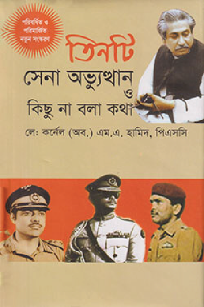 তিনটি সেনা অভ্যুত্থান ও কিছু না বলা কথা
