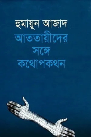 আততায়ীদের সঙ্গে কথোপকথন (হার্ডকভার)