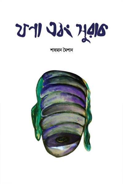 ফণা এবং সুরাক