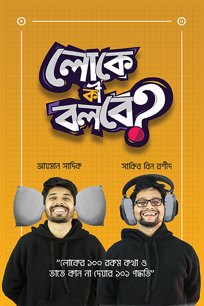 লোকে কী বলবে?