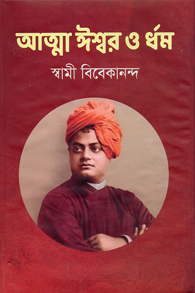 আত্মা ঈশ্বর ও ধর্ম