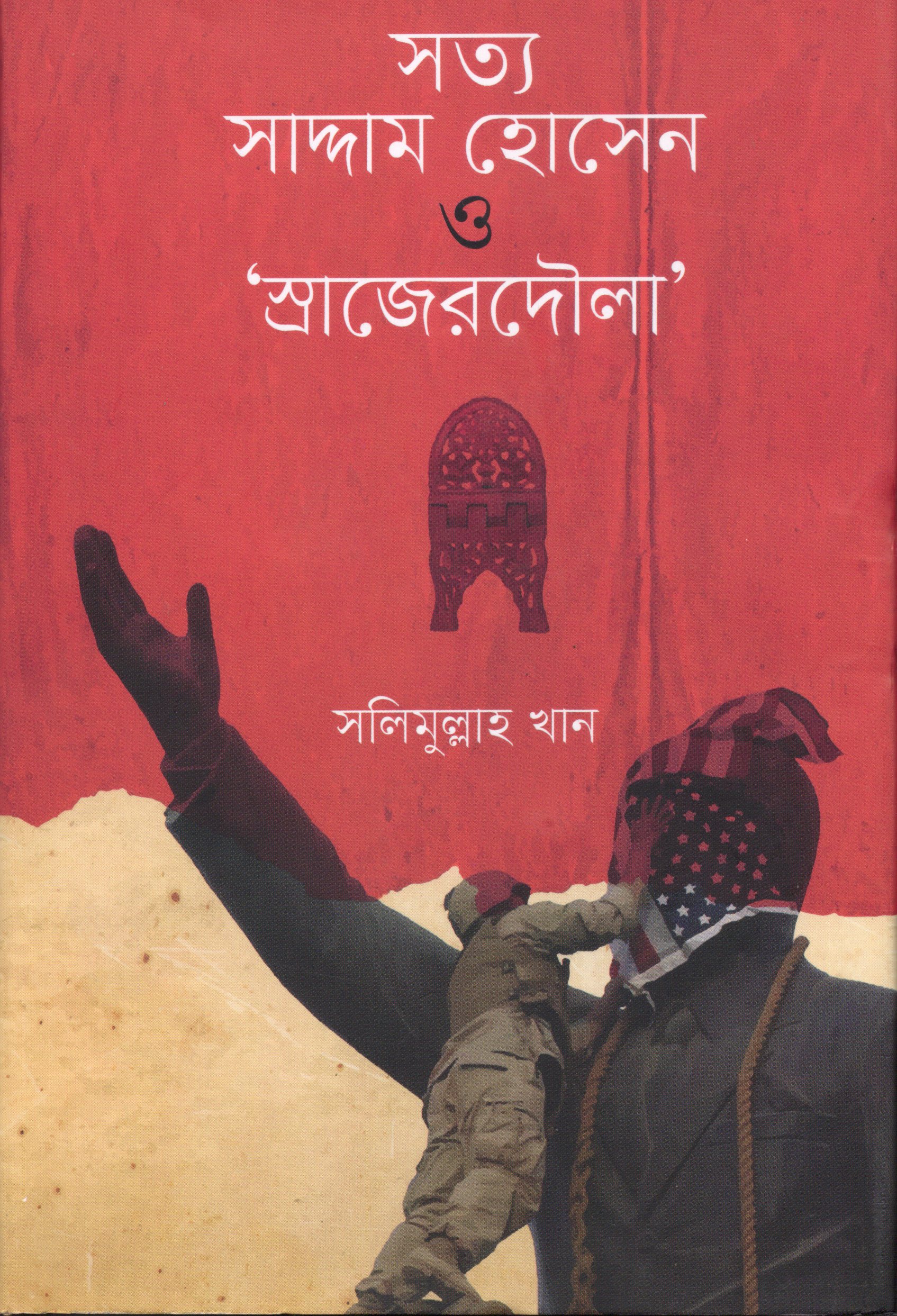 সত্য সাদ্দাম হোসেন ও স্রাজেরদৌলা