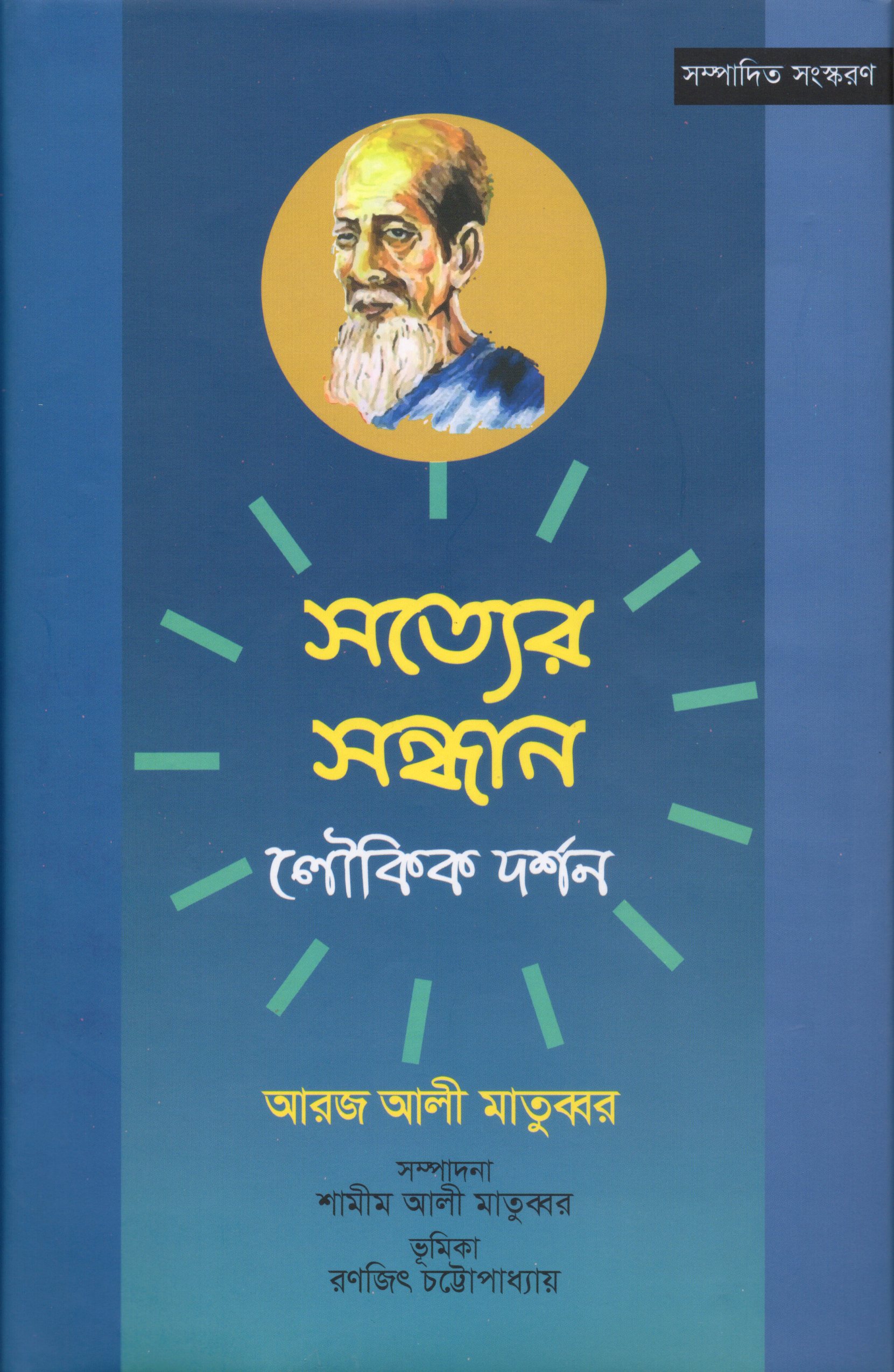 সত্যের সন্ধান লৌকিক দর্শন (হার্ডকভার)