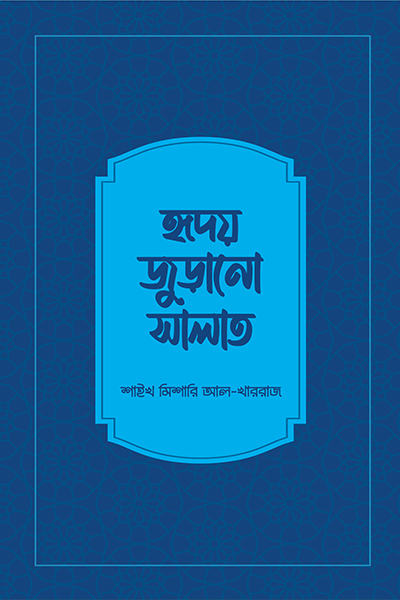 হৃদয় জুড়ানো সালাত