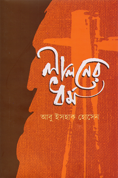 লালনের ধর্ম
