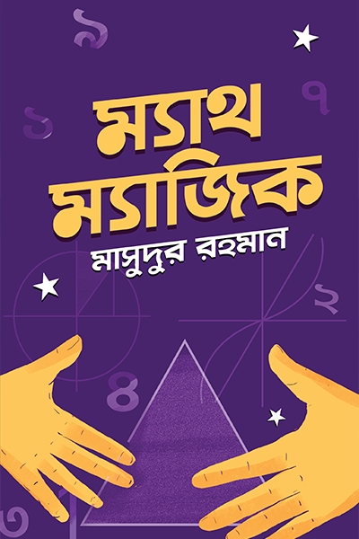 ম্যাথ ম্যাজিক