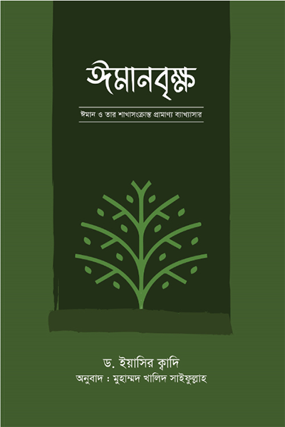 ঈমানবৃক্ষ