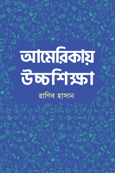 আমেরিকায় উচ্চশিক্ষা